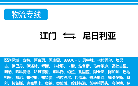 江门到尼日利亚物流专线-江门至尼日利亚货运公司-COD小包跨境物流