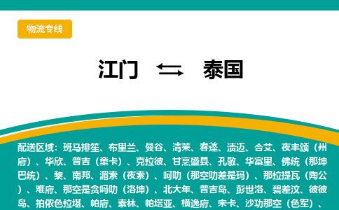 江门到泰国物流专线-江门至泰国货运公司-COD小包跨境物流