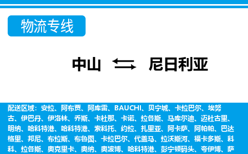 中山到尼日利亚物流专线-中山至尼日利亚货运公司-COD小包跨境物流