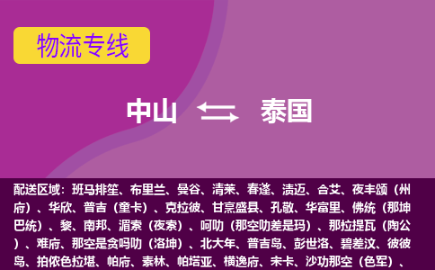 中山到泰国物流专线-中山至泰国货运公司-COD小包跨境物流