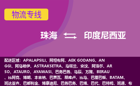 珠海到印度尼西亚Indonesia物流专线-珠海至印度尼西亚货运公司