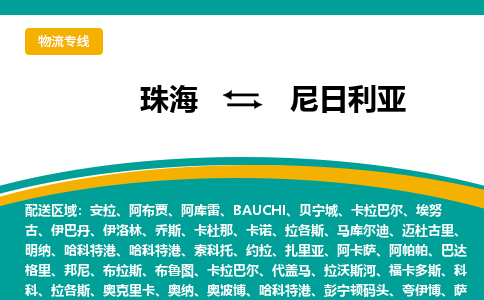 珠海到尼日利亚（Nigeria）物流专线-珠海至尼日利亚货运公司