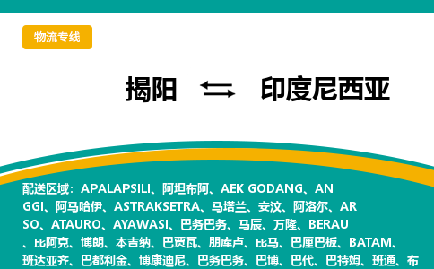 揭阳到印度尼西亚物流专线-揭阳至印度尼西亚货运公司-COD小包跨境物流