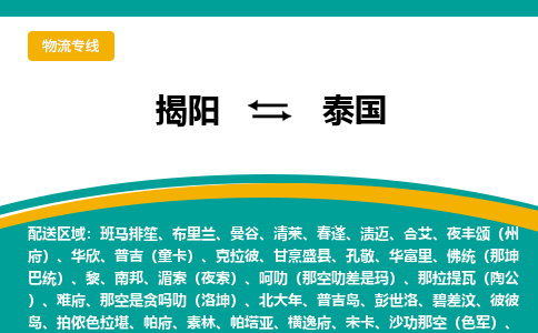 揭阳到泰国物流专线-揭阳至泰国货运公司-COD小包跨境物流