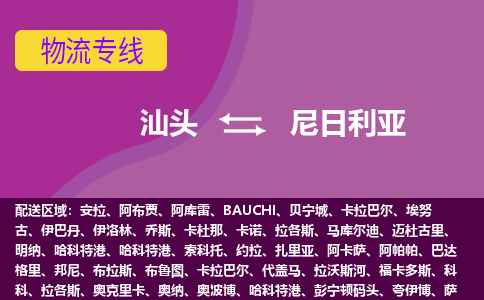 汕头到尼日利亚物流专线-汕头至尼日利亚货运公司-COD小包跨境物流