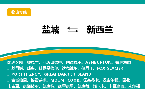 盐城到新西兰物流公司-盐城至新西兰物流专线-江苏国际货运信息部