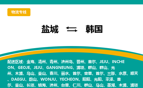 盐城到韩国物流公司-盐城至韩国物流专线-江苏国际货运信息部