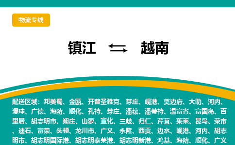 镇江到越南物流公司-镇江至越南物流专线-江苏国际货运公司