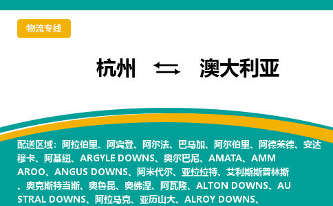 杭州到澳大利亚物流公司-杭州至澳大利亚物流专线-杭州国际快递公司