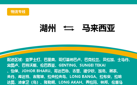 湖州到马来西亚物流公司-湖州至马来西亚物流专线-湖州国际快递公司