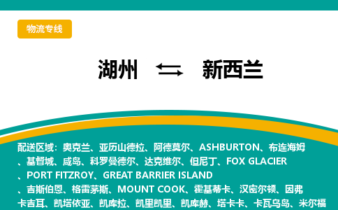 湖州到新西兰物流公司-湖州至新西兰物流专线-湖州国际快递公司