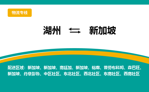 湖州到新加坡物流公司-湖州至新加坡物流专线-湖州国际快递公司