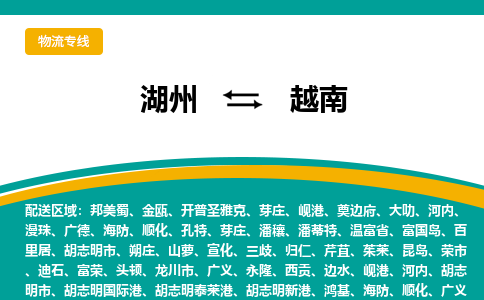 湖州到越南物流公司-湖州至越南物流专线-湖州国际快递公司