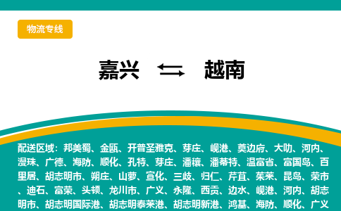 嘉兴到越南物流公司-嘉兴至越南物流专线-嘉兴国际快递公司