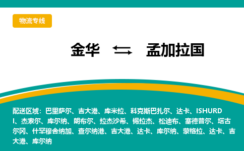 金华到孟加拉国物流公司-金华至孟加拉国物流专线-金华国际快递公司