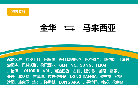 金华到马来西亚物流公司-金华至马来西亚物流专线-金华国际快递公司