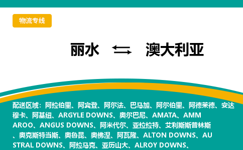 丽水到澳大利亚物流公司-丽水至澳大利亚物流专线-丽水国际快递服务商