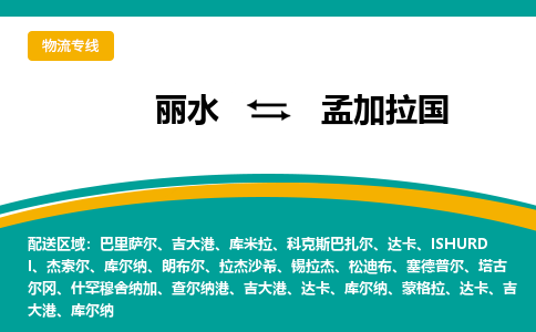 丽水到孟加拉国物流公司-丽水至孟加拉国物流专线-丽水国际快递服务商