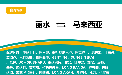 丽水到马来西亚物流公司-丽水至马来西亚物流专线-丽水国际快递服务商