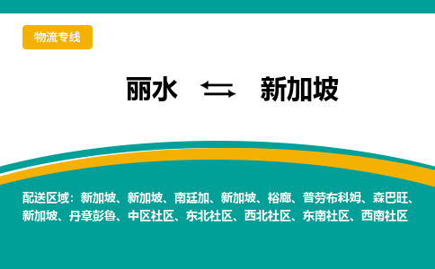 丽水到新加坡物流公司-丽水至新加坡物流专线-丽水国际快递服务商