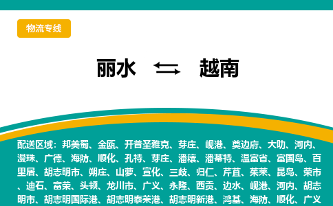 丽水到越南物流公司-丽水至越南物流专线-丽水国际快递服务商