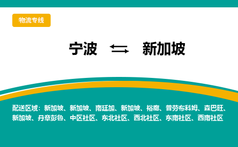 宁波到新加坡物流公司-宁波至新加坡物流专线-仓储配送