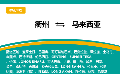 衢州到马来西亚物流公司-衢州至马来西亚物流专线-仓储配送中心