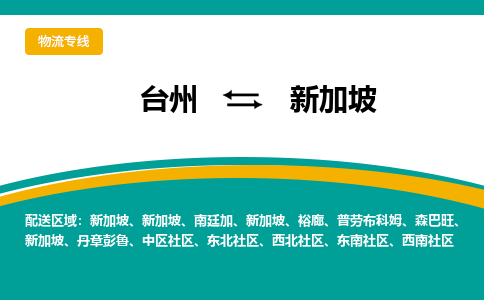 台州到新加坡专线物流公司-台州至新加坡国际快递公司