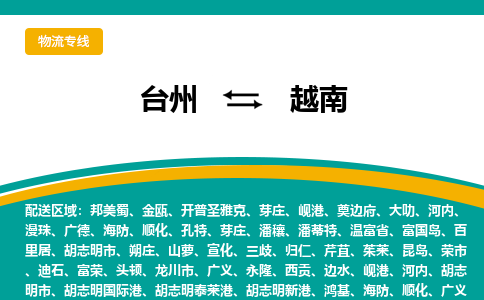 台州到越南专线物流公司-台州至越南国际快递公司