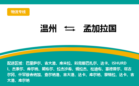 温州到孟加拉国物流公司查询-温州至孟加拉国零担专线运输