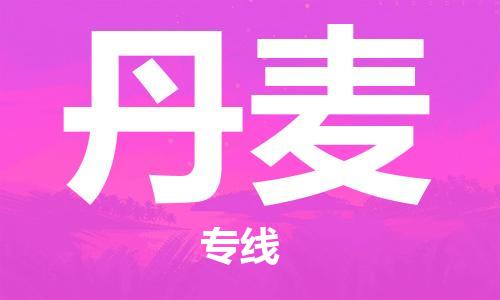 中山到丹麦物流公司_中山至丹麦专线货运公司_全境/直达