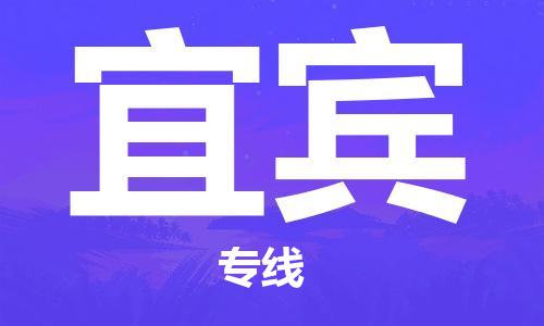 长沙到宜宾航空货运_长沙至宜宾空运加急件_全境/直达