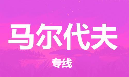 南宁到马尔代夫物流公司_南宁至马尔代夫专线货运公司_全境/直达