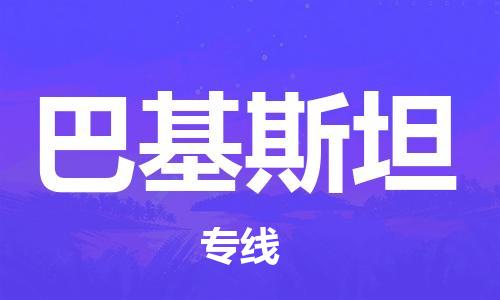 中国平顶山到巴基斯坦零担物流专线_平顶山至巴基斯坦整柜货运公司