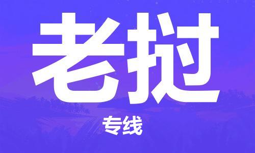 宣城到老挝物流公司_宣城到老挝空运头程（双清包税到门）