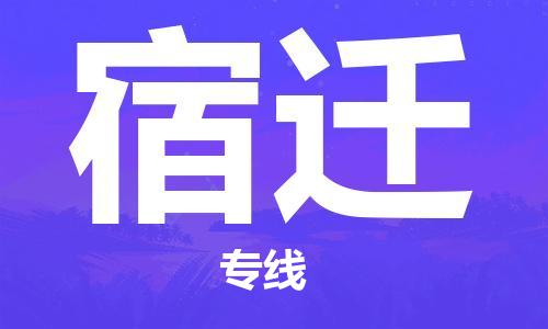 长沙到宿迁航空货运_长沙至宿迁空运加急件_全境/直达