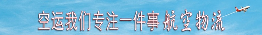 深圳空运到海口航空急件6小时到达