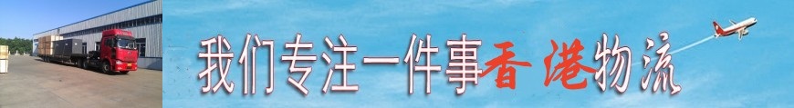 河源和平区到香港物流专线